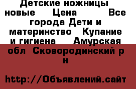 Детские ножницы (новые). › Цена ­ 150 - Все города Дети и материнство » Купание и гигиена   . Амурская обл.,Сковородинский р-н